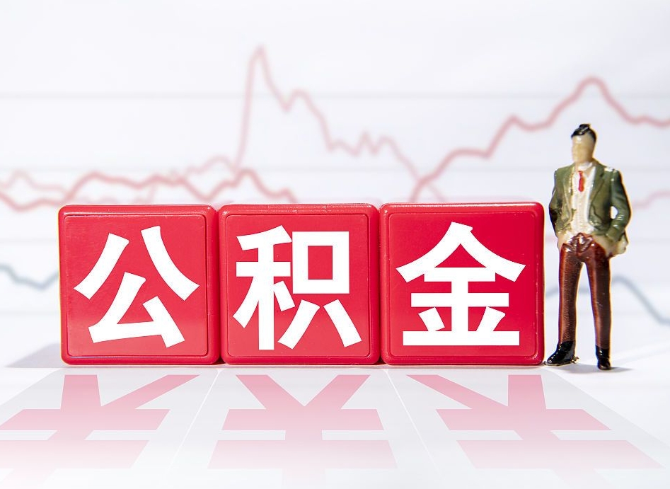 阳春第一次提公积金（第一次提取公积金怎么提取出来）