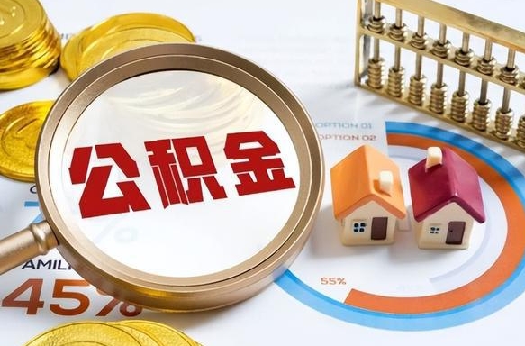 阳春公积金多少才能取出（公积金多少能取出来?）