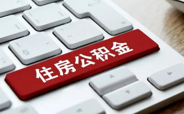 阳春公积金取要求（公积金取款条件）